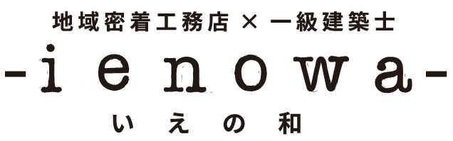 いえの和